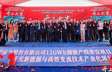 2023年1月12日，廣州智光電氣股份有 限公司12GWh儲(chǔ)能產(chǎn)線建設(shè)項(xiàng)目（二 期）工程智光新能源與高效變流技術(shù)產(chǎn) 業(yè)化項(xiàng)目開工儀式于廣州市黃埔區(qū)舉 行。